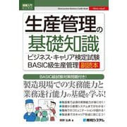 生産管理の基礎知識―ビジネス・キャリア検定試験BASIC級生産管理副読本 BASIC級試験対策問題付き!(図解入門ビジネス) [単行本]