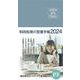 2024 W's Diary 和田裕美の営業手帳2024（サックスブルー） [単行本]