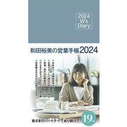 2024 W's Diary 和田裕美の営業手帳2024（サックスブルー） [単行本]