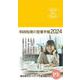 2024 W's Diary 和田裕美の営業手帳2024（マットイエロー） [単行本]