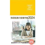 2024 W's Diary 和田裕美の営業手帳2024（マットイエロー） [単行本]