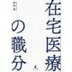 在宅医療の職分 [単行本]