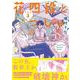花四段といっしょ③(ソノラマ＋コミックス) [コミック]