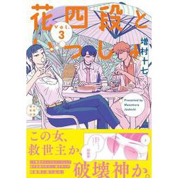 花四段といっしょ③(ソノラマ＋コミックス) [コミック]
