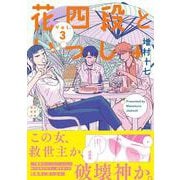 花四段といっしょ③(ソノラマ＋コミックス) [コミック]