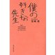 僕の好きな先生 [単行本]
