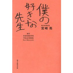 僕の好きな先生 [単行本]