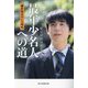 最年少名人への道―藤井聡太のいる時代 [単行本]