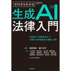 ゼロからわかる生成AI法律入門―対話型から画像生成まで、分野別・利用場面別の課題と対策 [単行本]