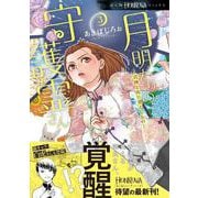 月明かりの守護霊さん③　―式神と共に見えしもの―(ＨＯＮＫＯＷＡコミックス) [コミック]