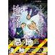 ある設計士の忌録５　地怪(ＨＯＮＫＯＷＡコミックス) [コミック]