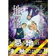 ある設計士の忌録５　地怪(ＨＯＮＫＯＷＡコミックス) [コミック]