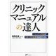 クリニックマニュアルの達人―マニュアル作成がスタッフの成長を加速させる [単行本]