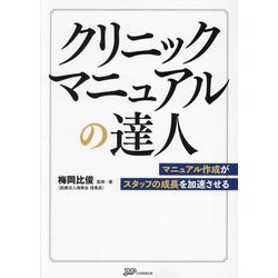 クリニックマニュアルの達人―マニュアル作成がスタッフの成長を加速させる [単行本]