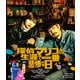 探偵マリコの生涯で一番悲惨な日 [Blu-ray Disc]