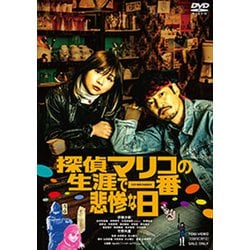 探偵マリコの生涯で一番悲惨な日 [DVD]