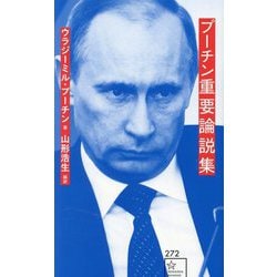 プーチン重要論説集(星海社新書) [新書]