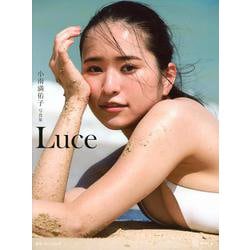 小南満佑子写真集『Luce』 [単行本]