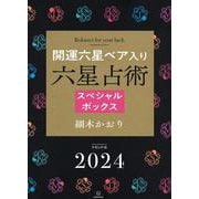 2024年（令和6年）開運六星ベア入り　六星占術スペシャルボックス [単行本]