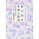 フェミニスト紫式部の生活と意見―現代用語で読み解く「源氏物語」 [単行本]