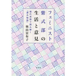 フェミニスト紫式部の生活と意見―現代用語で読み解く「源氏物語」 [単行本]