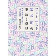 フェミニスト紫式部の生活と意見―現代用語で読み解く「源氏物語」 [単行本]