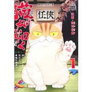 猫が如く 1(愛蔵版コミックス) [コミック]