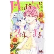 月のお気に召すまま 11(マーガレットコミックス) [コミック]