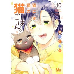 猫には猫の猫ごはん。 10(マーガレットコミックス) [コミック]