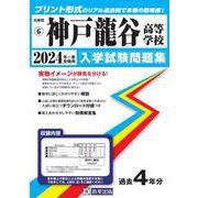 神戸龍谷高等学校 2024年春受験用（兵庫県私立高等学校入学試験問題集 6） [全集叢書]