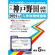 神戸野田高等学校 2024年春受験用（兵庫県私立高等学校入学試験問題集 12） [全集叢書]