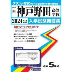 神戸野田高等学校 2024年春受験用（兵庫県私立高等学校入学試験問題集 12） [全集叢書]