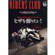 RIDERS CLUB(ライダーズクラブ) 2023年 10月号 [雑誌]