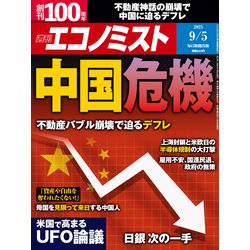 週刊 エコノミスト 2023年 9/5号 [雑誌]