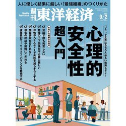 週刊 東洋経済 2023年 9/2号 [雑誌]
