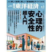 週刊 東洋経済 2023年 9/2号 [雑誌]