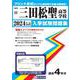 三田松聖高等学校 2024年春受験用（兵庫県私立高等学校入学試験問題集 19） [全集叢書]