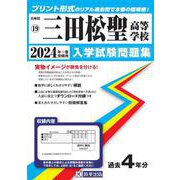 三田松聖高等学校 2024年春受験用（兵庫県私立高等学校入学試験問題集 19） [全集叢書]