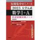 短期集中ゼミノート 2023大学入試数学1+A－記述試験対策ノート [単行本]