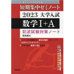 短期集中ゼミノート 2023大学入試数学1+A－記述試験対策ノート [単行本]
