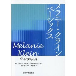 メラニー・クラインベーシックス [単行本]