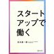 スタートアップで働く [単行本]