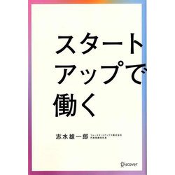 スタートアップで働く [単行本]