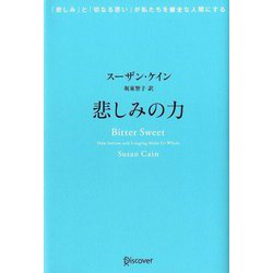 悲しみの力―「悲しみ」と「切なる思い」が私たちを健全な人間にする [単行本]