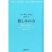 悲しみの力―「悲しみ」と「切なる思い」が私たちを健全な人間にする [単行本]