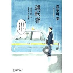 運転者―未来を変える過去からの使者 プレミアムカバー版 [単行本]