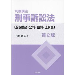 判例講座刑事訴訟法 公訴提起・公判・裁判・上訴篇 第2版 [単行本]