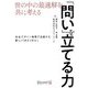 世の中の最適解を共に考える 「問い」を立てる力―社会デザイン発想で共創する新しい「あたりまえ」 [単行本]