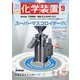 化学装置 2023年 09月号 [雑誌]