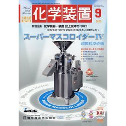 化学装置 2023年 09月号 [雑誌]